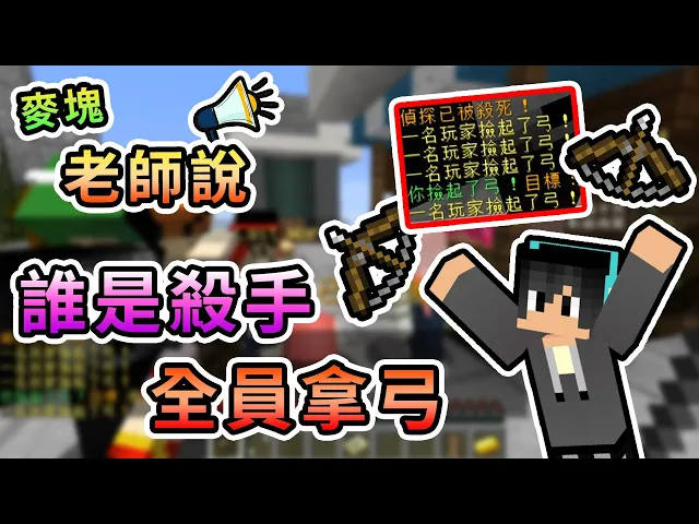 【minecraft】全員拿偵探弓,全新玩法竟然玩出bug!巧克團 - hypixel 誰是殺手 murder mystery|我的世界【熊貓團團】